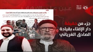 من يقف وراء دار الافتاء الليبية.