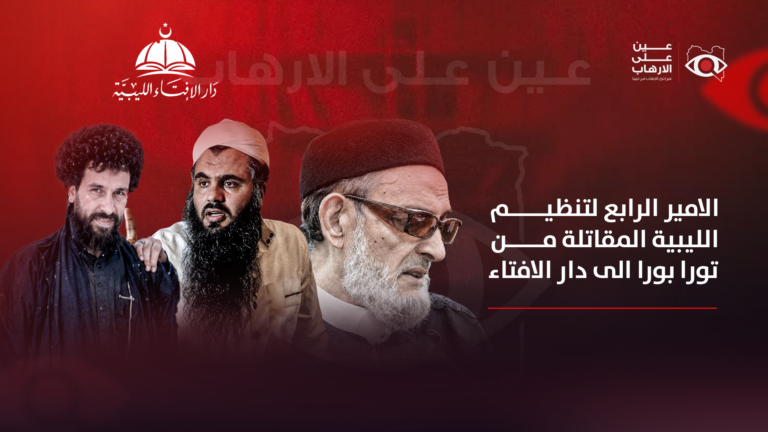 دار الافتاء الليبية وعلاقتها بالتطرف.