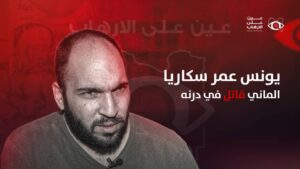 يونس عمر سكاريا.