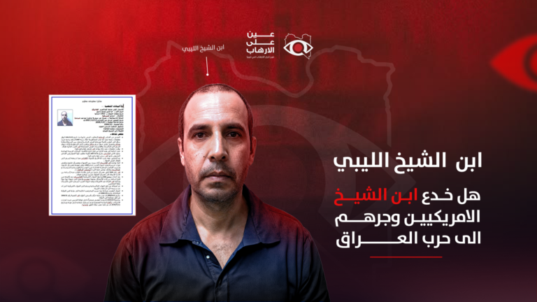 هل خدع ابن الشيخ الليبي الأمريكيين وجرهم الى فخ العراق