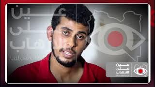 سلم اخوته ال 3 ليتم قتلهم من الارهابيين
